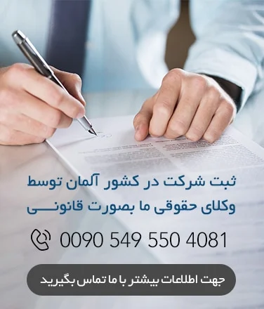 ثبت شرکت در آلمان